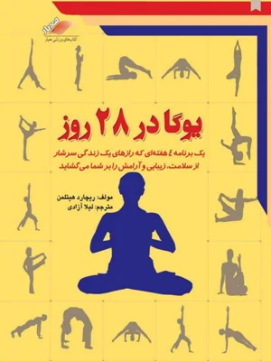 یوگا در 28 روز